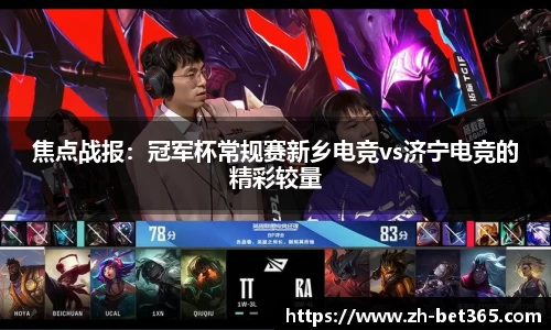 焦点战报：冠军杯常规赛新乡电竞vs济宁电竞的精彩较量