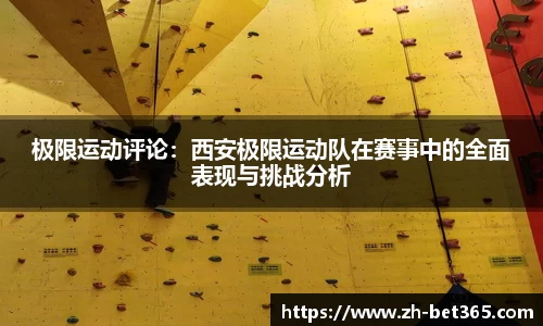 极限运动评论：西安极限运动队在赛事中的全面表现与挑战分析