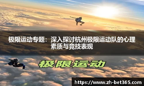 极限运动专题：深入探讨杭州极限运动队的心理素质与竞技表现