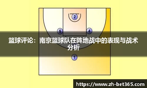篮球评论：南京篮球队在阵地战中的表现与战术分析
