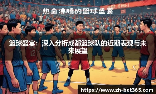 篮球盛宴：深入分析成都篮球队的近期表现与未来展望
