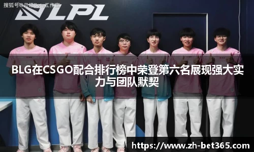 BLG在CSGO配合排行榜中荣登第六名展现强大实力与团队默契