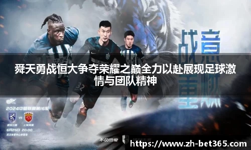 舜天勇战恒大争夺荣耀之巅全力以赴展现足球激情与团队精神