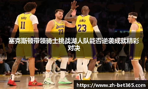 塞克斯顿带领骑士挑战湖人队能否逆袭成就精彩对决