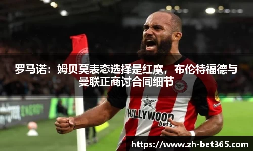 罗马诺：姆贝莫表态选择是红魔，布伦特福德与曼联正商讨合同细节